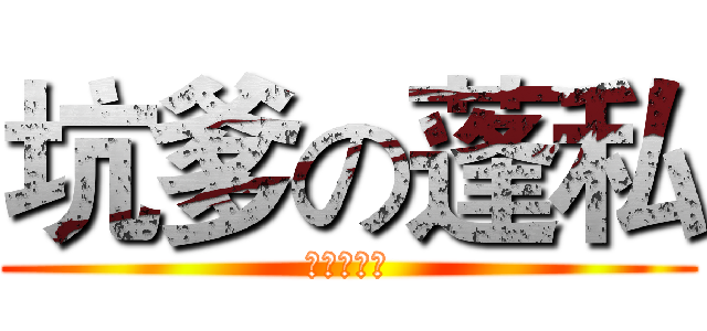 坑爹の蓬私 (老子很有钱)