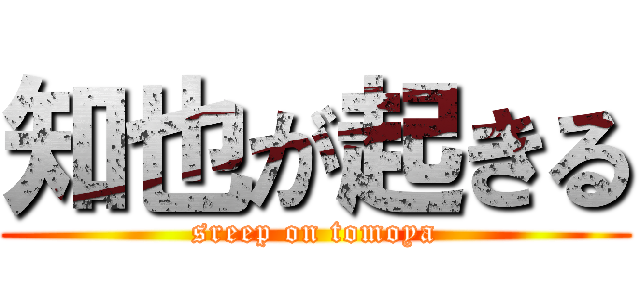 知也が起きる (sreep on tomoya)