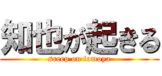 知也が起きる (sreep on tomoya)