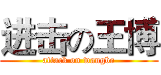 进击の王博 (attack on wangbo)