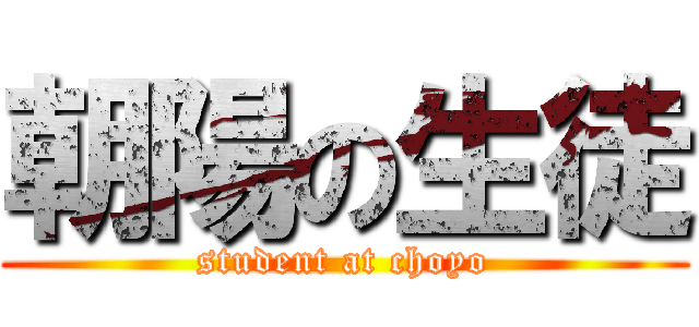 朝陽の生徒 (student at choyo)