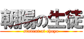 朝陽の生徒 (student at choyo)