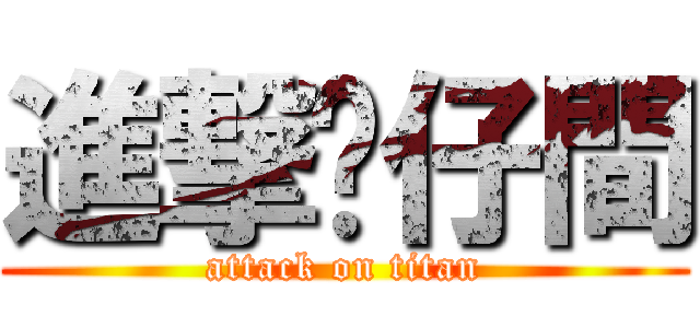 進撃貓仔間 (attack on titan)
