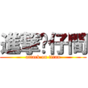 進撃貓仔間 (attack on titan)