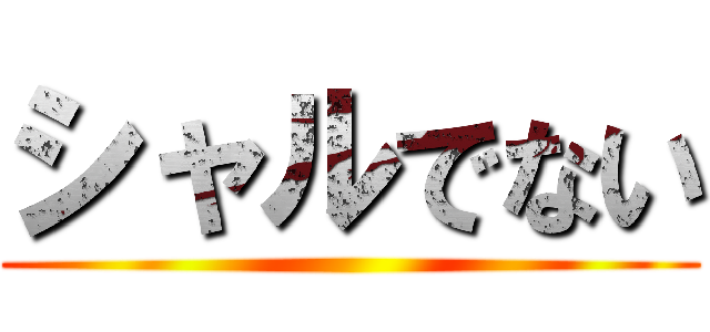 シャルでない ()