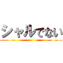 シャルでない ()