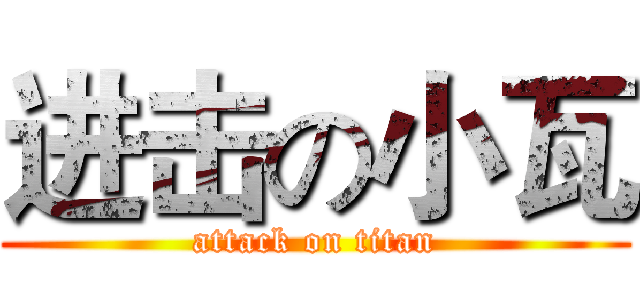 进击の小瓦 (attack on titan)