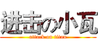 进击の小瓦 (attack on titan)