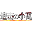 进击の小瓦 (attack on titan)