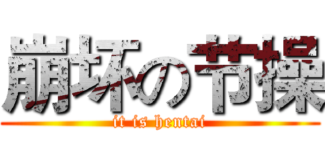 崩坏の节操 (it is hentai)