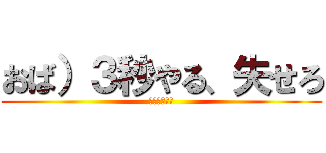 おば）３秒やる、失せろ (ｗｗｗｗｗｗ)