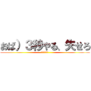 おば）３秒やる、失せろ (ｗｗｗｗｗｗ)