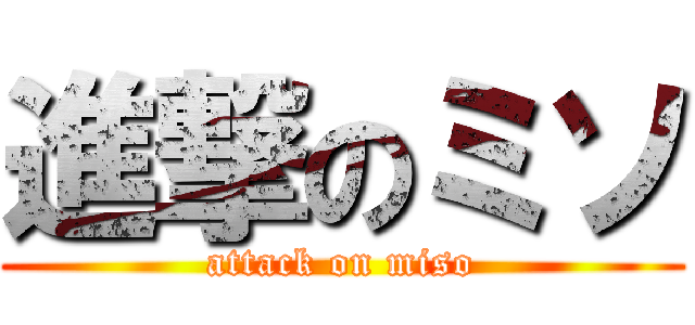 進撃のミソ (attack on miso)