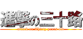 進撃の三十路 (attack on Thirty years old)