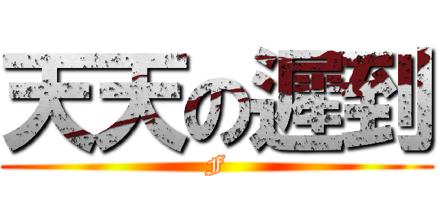 天天の遲到 (F)