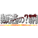 叛逃の萊納 (attack on titan)