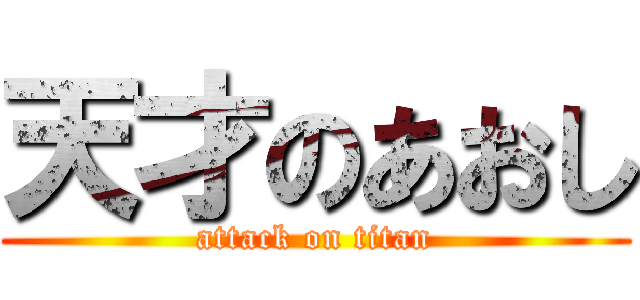 天才のあおし (attack on titan)