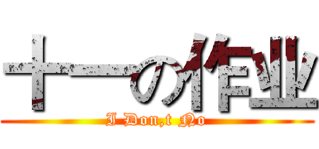 十一の作业 (I Don,t No)