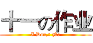 十一の作业 (I Don,t No)