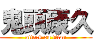 鬼頭康久 (attack on titan)