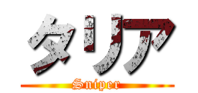 タリア (Sniper)
