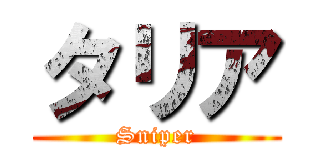 タリア (Sniper)