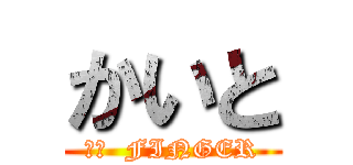 かいと (鈍足  FINGER)