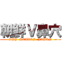 朝鮮Ｖ鼻穴 (SPY  HEAVEN  JAPAN)