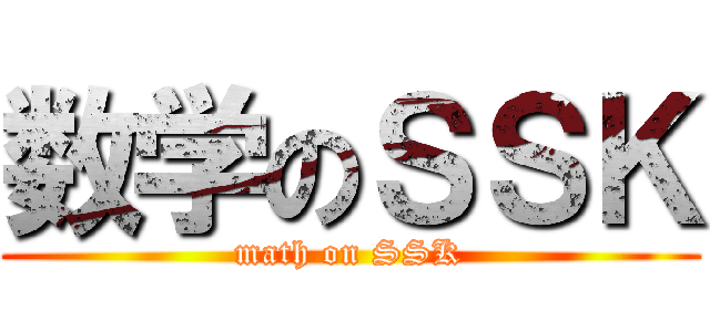 数学のＳＳＫ (math on SSK)