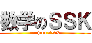 数学のＳＳＫ (math on SSK)
