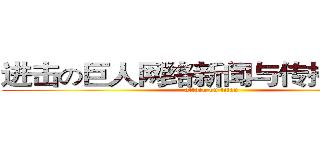 进击の巨人网络新闻与传播林之茵 (attack on titan)