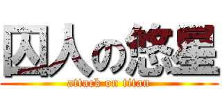 囚人の悠星 (attack on titan)