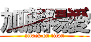 加藤陽愛 (attack on titan)