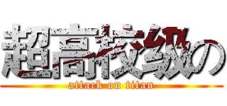 超高校级の (attack on titan)