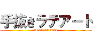 手抜きラテアート (attack on titan)