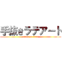 手抜きラテアート (attack on titan)