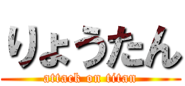 りょうたん (attack on titan)