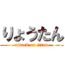 りょうたん (attack on titan)