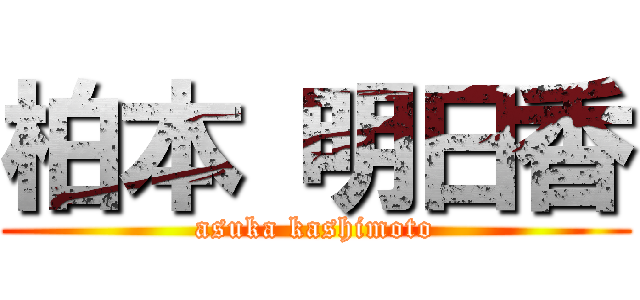 柏本 明日香 (asuka kashimoto)