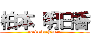 柏本 明日香 (asuka kashimoto)