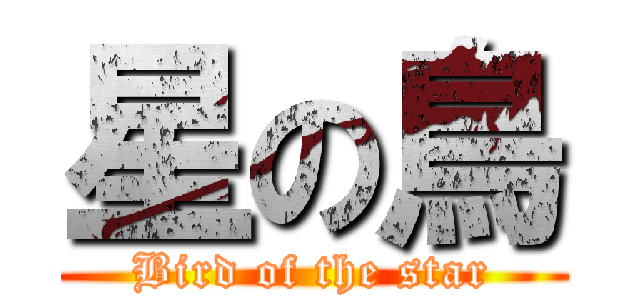 星の鳥 (Bird of the star)