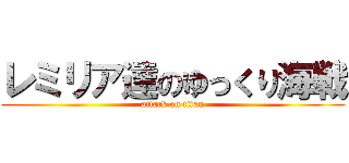 レミリア達のゆっくり海戦 (attack on titan)