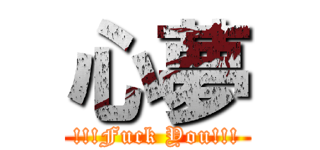 心夢 (!!!Fuck You!!!)