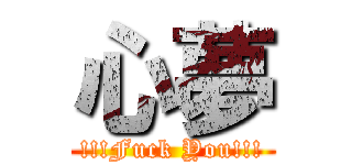 心夢 (!!!Fuck You!!!)