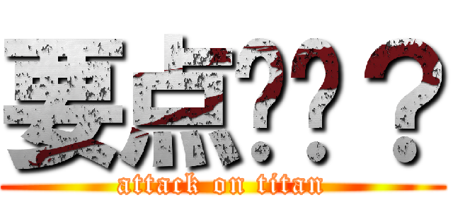 要点图吗？ (attack on titan)