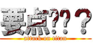 要点图吗？ (attack on titan)