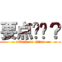 要点图吗？ (attack on titan)