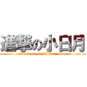 進撃の小日月 (attack on small sun moon)