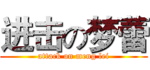 进击の梦蕾 (attack on meng lei)