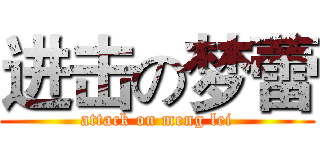 进击の梦蕾 (attack on meng lei)